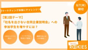 《企画提案スキルを試して賞金1万円！》第2回ミニROOKIES